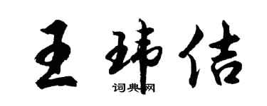 胡問遂王瑋佶行書個性簽名怎么寫