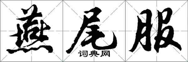 胡問遂燕尾服行書怎么寫