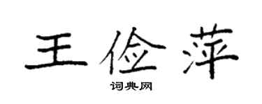 袁強王儉萍楷書個性簽名怎么寫