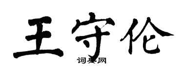 翁闓運王守倫楷書個性簽名怎么寫