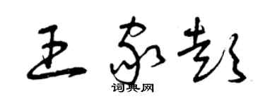 曾慶福王家彭草書個性簽名怎么寫