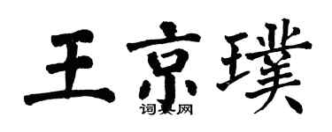 翁闓運王京璞楷書個性簽名怎么寫