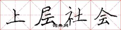 侯登峰上層社會楷書怎么寫