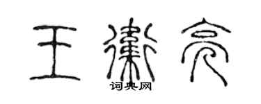 陳聲遠王衛亮篆書個性簽名怎么寫