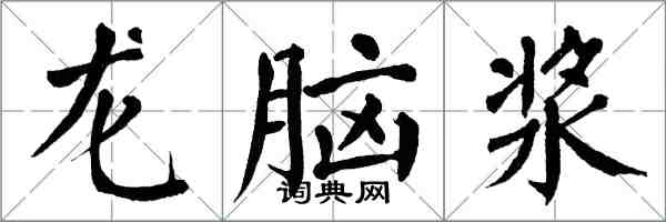 翁闓運龍腦漿楷書怎么寫