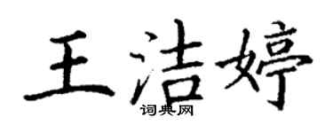 丁謙王潔婷楷書個性簽名怎么寫