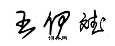 朱錫榮王伊斌草書個性簽名怎么寫