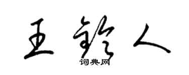 梁錦英王鈴人草書個性簽名怎么寫