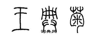 陳墨王典菊篆書個性簽名怎么寫