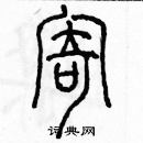 余巨力寫的硬筆篆書寄