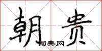 侯登峰朝貴楷書怎么寫