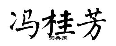 翁闓運馮桂芳楷書個性簽名怎么寫