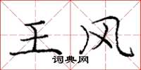 龐中華王風楷書怎么寫