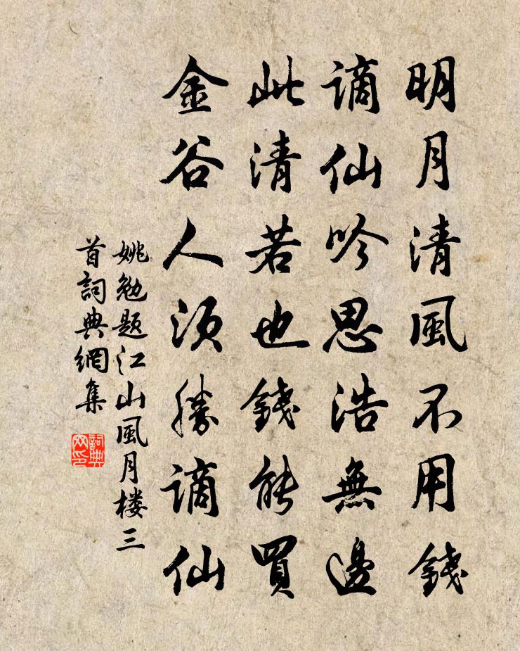 姚勉題江山風月樓三首書法作品欣賞