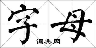 翁闓運字母楷書怎么寫