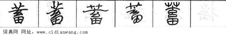 鋼筆字典