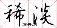扔棄的意思_扔棄的解釋_國語詞典
