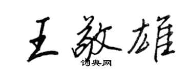 王正良王敬雄行書個性簽名怎么寫