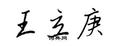 王正良王立庚行書個性簽名怎么寫