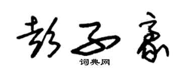 朱錫榮彭子豪草書個性簽名怎么寫