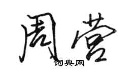 駱恆光周營行書個性簽名怎么寫