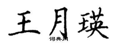 丁謙王月瑛楷書個性簽名怎么寫