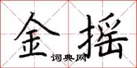 荊霄鵬金搖楷書怎么寫
