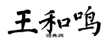 翁闓運王和鳴楷書個性簽名怎么寫