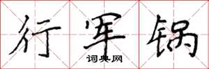 侯登峰行軍鍋楷書怎么寫