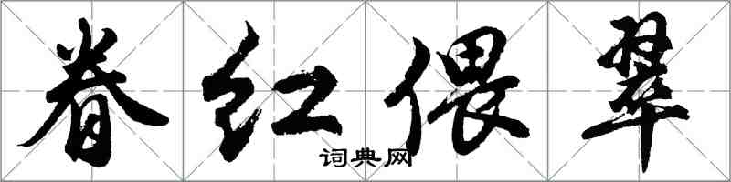 胡問遂眷紅偎翠行書怎么寫