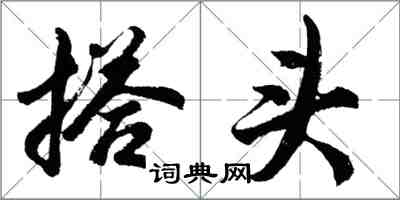 胡問遂搭頭行書怎么寫