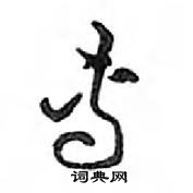 鄧散木寫的硬筆行書專