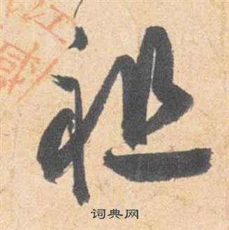 祝枝山在雲江記中寫的祖