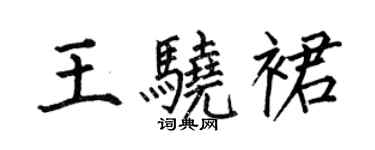 何伯昌王驍裙楷書個性簽名怎么寫
