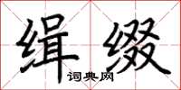 荊霄鵬緝綴楷書怎么寫