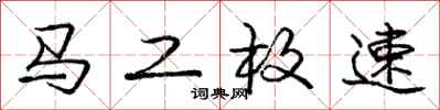 龐中華馬工枚速行書怎么寫
