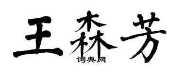 翁闓運王森芳楷書個性簽名怎么寫