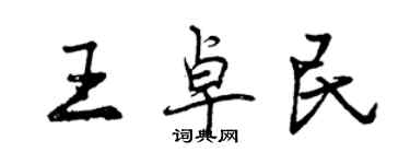曾慶福王卓民行書個性簽名怎么寫