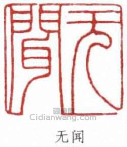 徐無聞的篆刻印章無聞