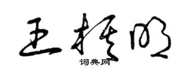 曾慶福王棋明草書個性簽名怎么寫