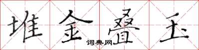 黃華生堆金疊玉楷書怎么寫