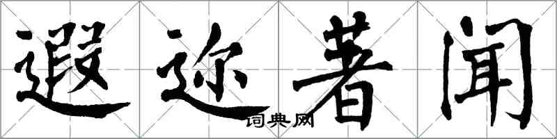 翁闓運遐邇著聞楷書怎么寫