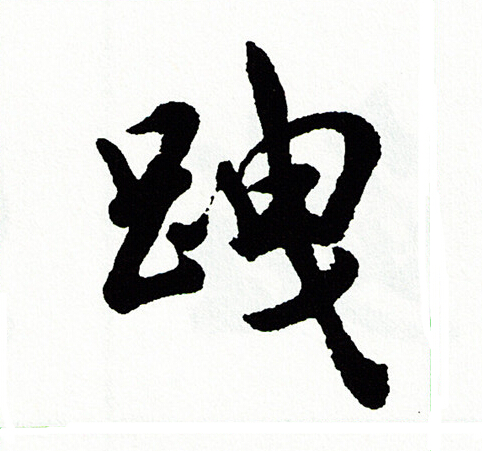 躉草書書法_躉字書法_草書字典