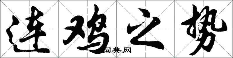 胡問遂連雞之勢行書怎么寫