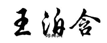 胡問遂王泊含行書個性簽名怎么寫