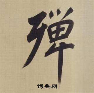 董其昌仿顏真卿倪寬贊傳中殫的寫法