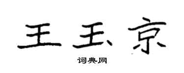 袁強王玉京楷書個性簽名怎么寫