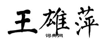 翁闓運王雄萍楷書個性簽名怎么寫