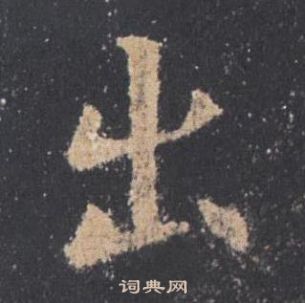 九成宮醴泉銘中歐陽詢的寫法