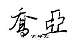 王正良喬亞行書個性簽名怎么寫